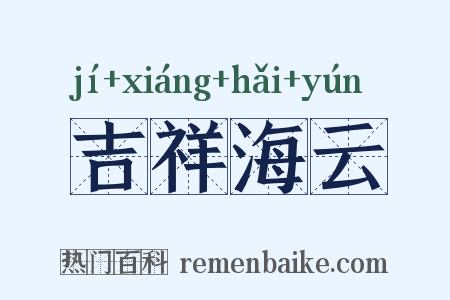 吉祥海云是什么意思的图片